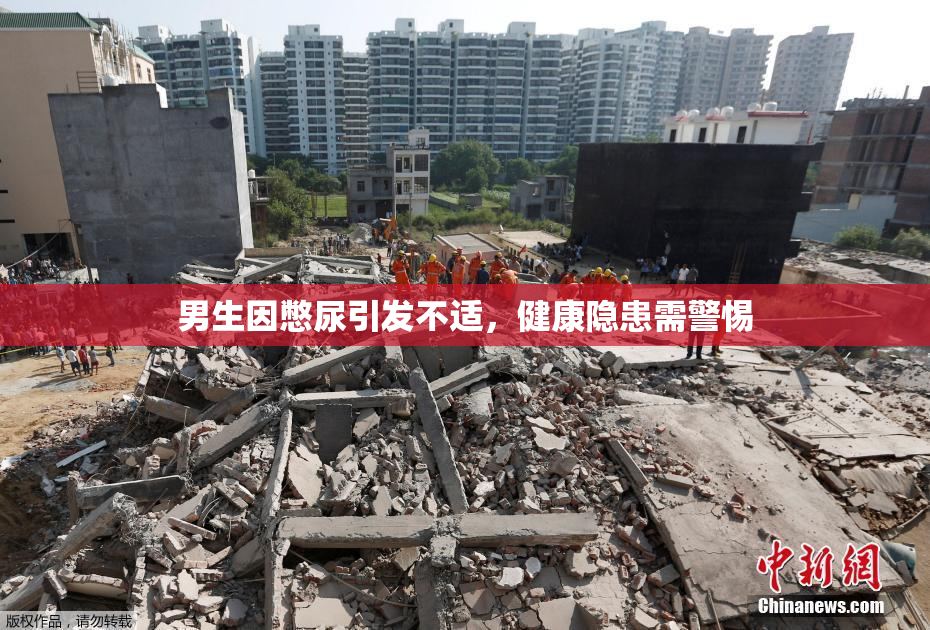 男生因憋尿引发不适，健康隐患需警惕