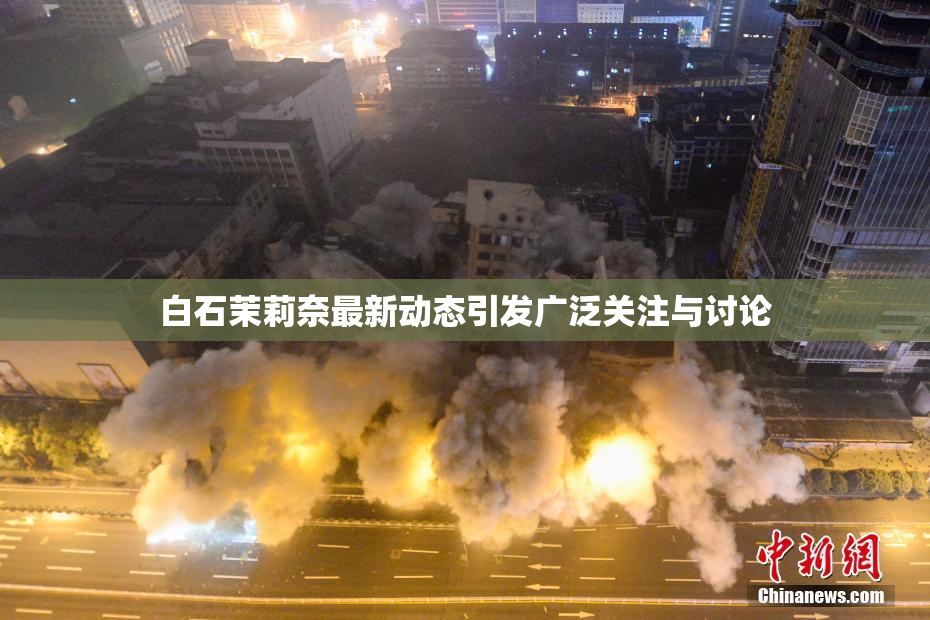 白石茉莉奈最新动态引发广泛关注与讨论