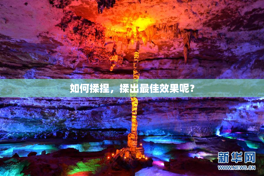 如何揉捏，揉出最佳效果呢？