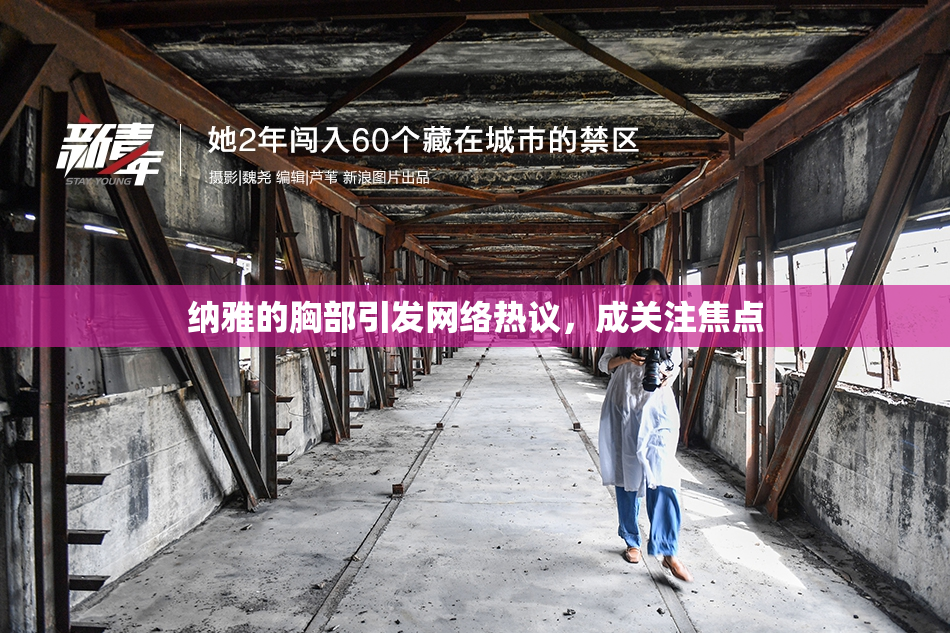 纳雅的胸部引发网络热议，成关注焦点
