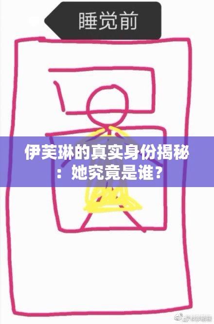 伊芙琳的真实身份揭秘：她究竟是谁？
