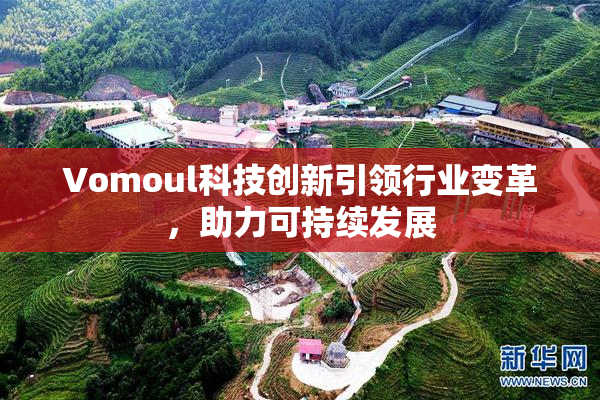 Vomoul科技创新引领行业变革，助力可持续发展