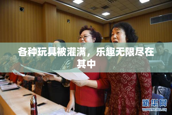 各种玩具被灌满，乐趣无限尽在其中