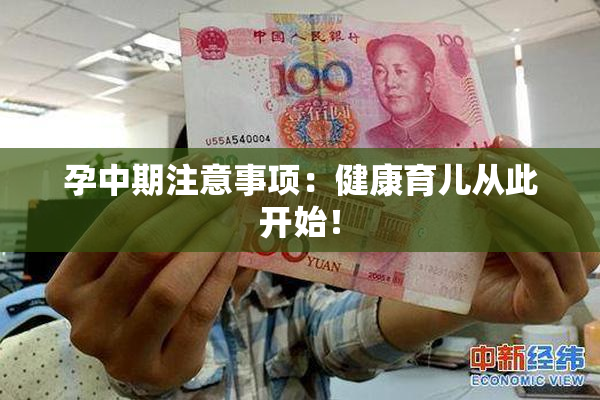 孕中期注意事项：健康育儿从此开始！