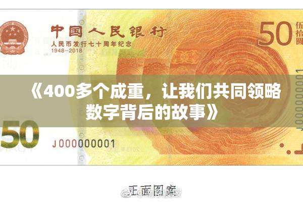 《400多个成重，让我们共同领略数字背后的故事》