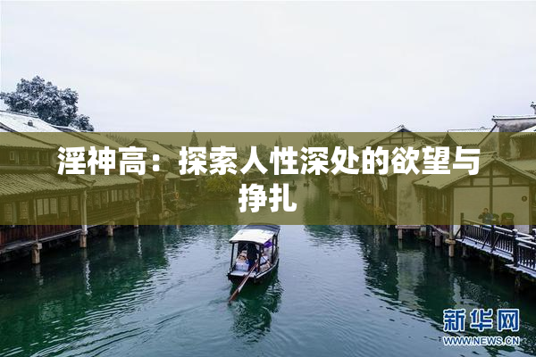 淫神高：探索人性深处的欲望与挣扎