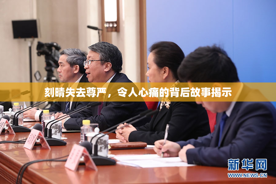 刻晴失去尊严，令人心痛的背后故事揭示