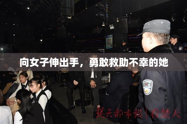 向女子伸出手，勇敢救助不幸的她