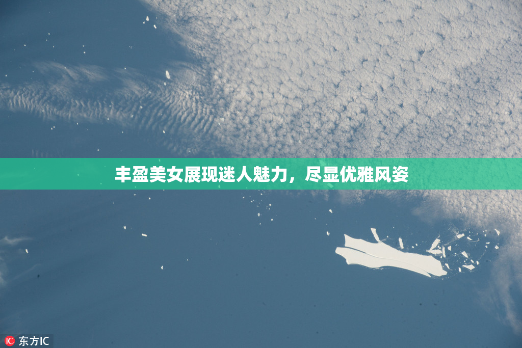 丰盈美女展现迷人魅力，尽显优雅风姿
