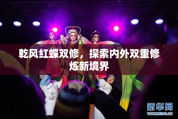 乾风红蝶双修，探索内外双重修炼新境界