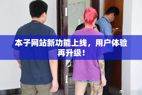 本子网站新功能上线，用户体验再升级！