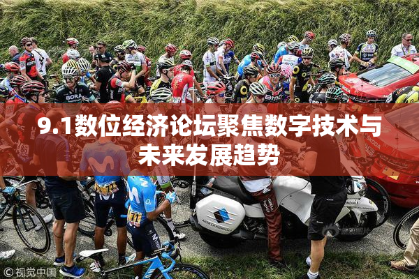 9.1数位经济论坛聚焦数字技术与未来发展趋势