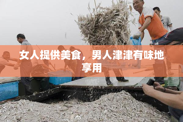 女人提供美食，男人津津有味地享用