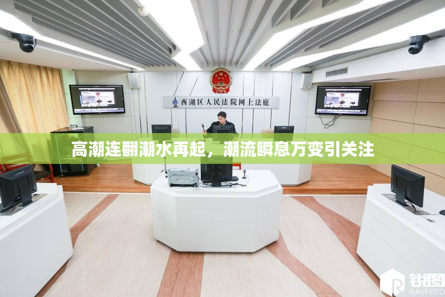 高潮连翻潮水再起，潮流瞬息万变引关注