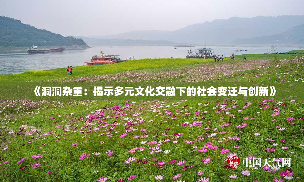 《洞洞杂重：揭示多元文化交融下的社会变迁与创新》
