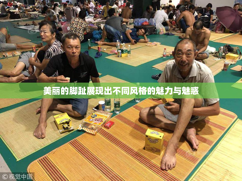 美丽的脚趾展现出不同风格的魅力与魅惑