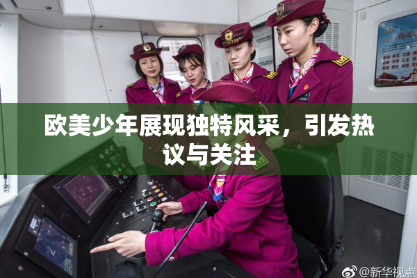 欧美少年展现独特风采，引发热议与关注