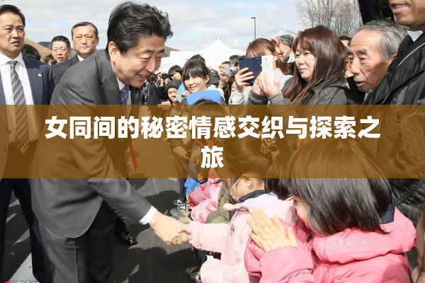 女同间的秘密情感交织与探索之旅