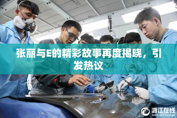 张丽与E的精彩故事再度揭晓，引发热议