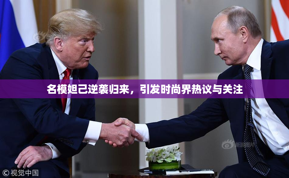 名模妲己逆袭归来，引发时尚界热议与关注