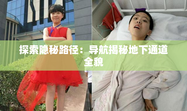 探索隐秘路径：导航揭秘地下通道全貌