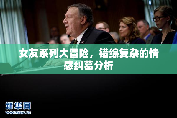 女友系列大冒险，错综复杂的情感纠葛分析