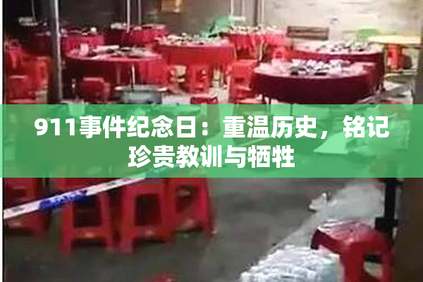 911事件纪念日：重温历史，铭记珍贵教训与牺牲