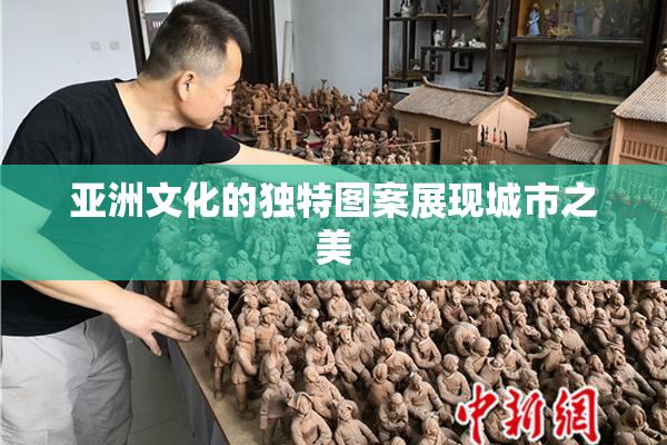 亚洲文化的独特图案展现城市之美