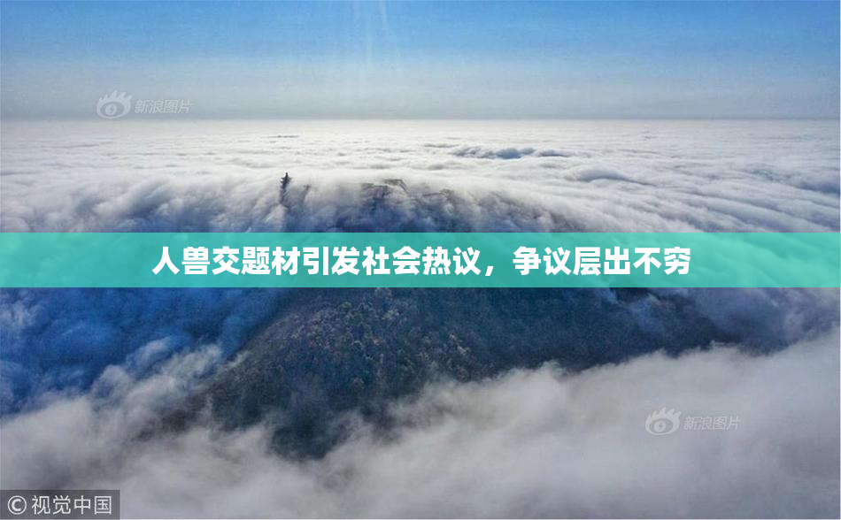 人兽交题材引发社会热议，争议层出不穷