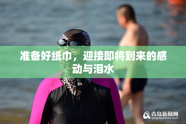 准备好纸巾，迎接即将到来的感动与泪水