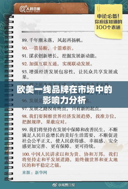 欧美一线品牌在市场中的影响力分析