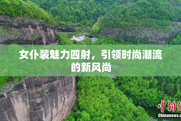 女仆装魅力四射，引领时尚潮流的新风尚