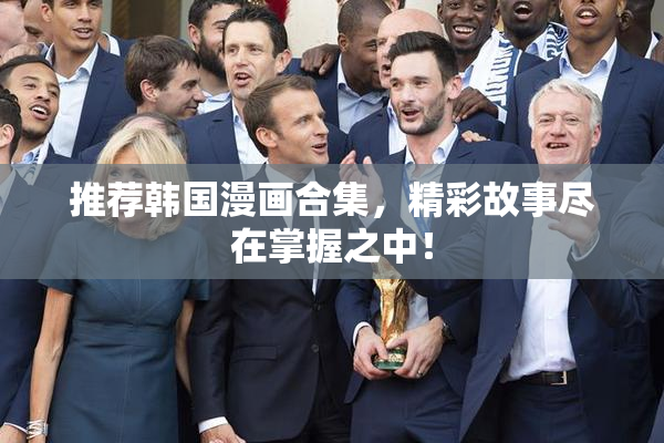 推荐韩国漫画合集，精彩故事尽在掌握之中！