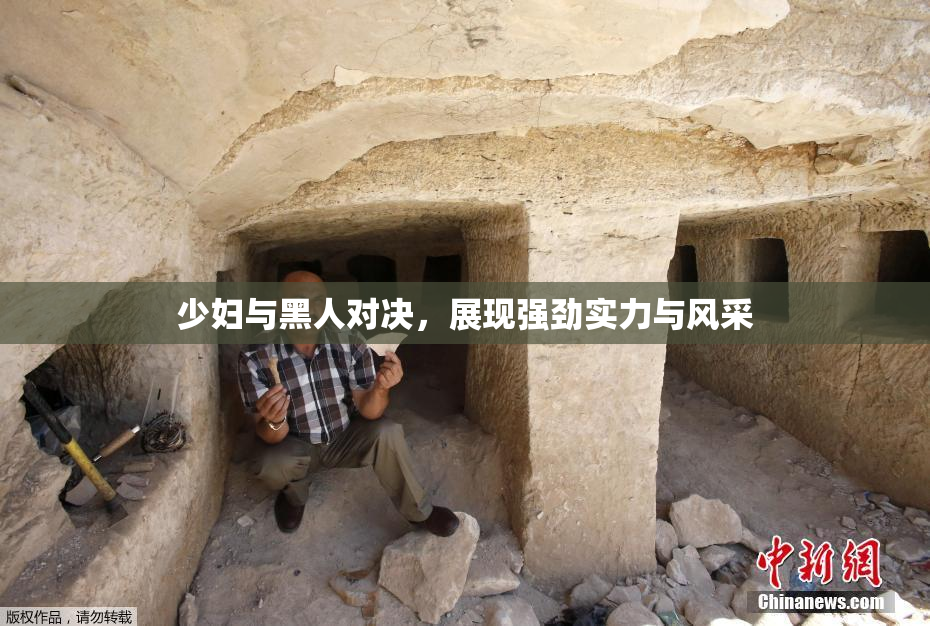 少妇与黑人对决，展现强劲实力与风采