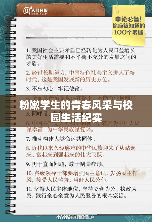 粉嫩学生的青春风采与校园生活纪实