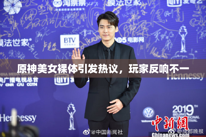 原神美女裸体引发热议，玩家反响不一