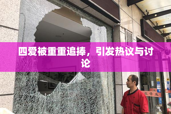 四爱被重重追捧，引发热议与讨论