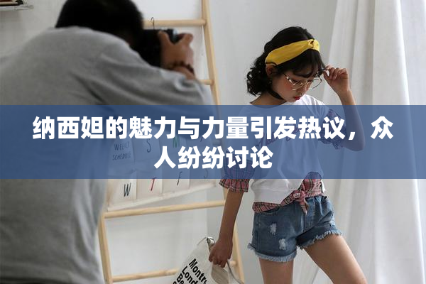 纳西妲的魅力与力量引发热议，众人纷纷讨论