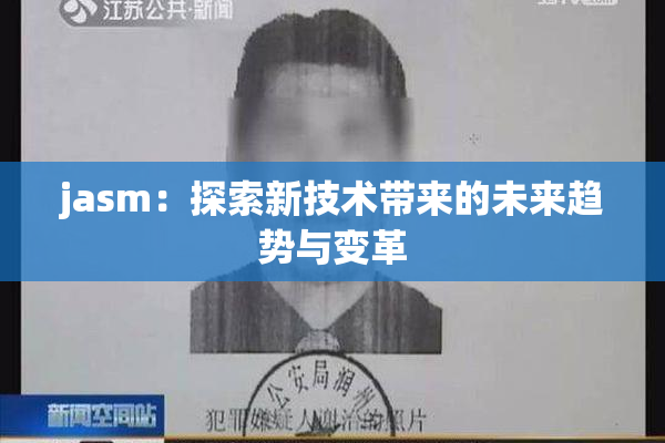 jasm：探索新技术带来的未来趋势与变革