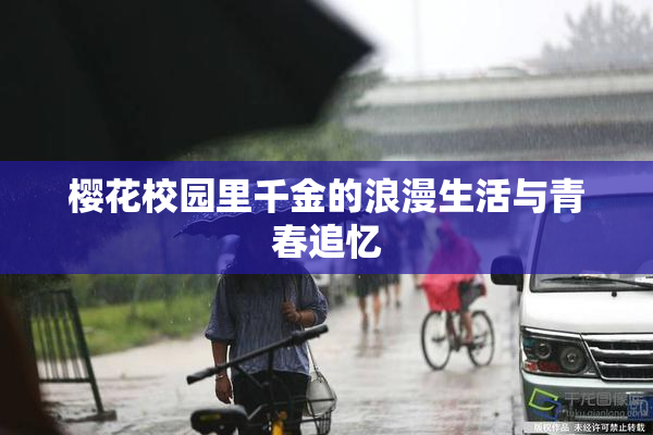 樱花校园里千金的浪漫生活与青春追忆