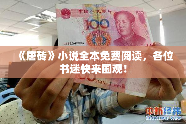 《唐砖》小说全本免费阅读，各位书迷快来围观！