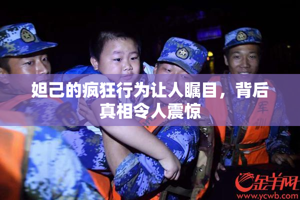 妲己的疯狂行为让人瞩目，背后真相令人震惊