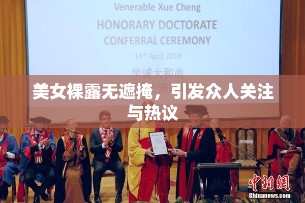 美女裸露无遮掩，引发众人关注与热议