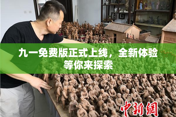 九一免费版正式上线，全新体验等你来探索