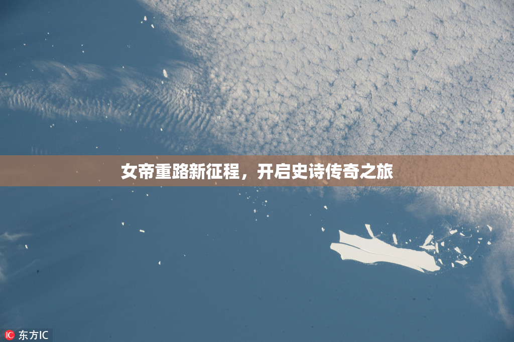 女帝重路新征程，开启史诗传奇之旅