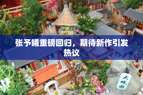 张予曦重磅回归，期待新作引发热议