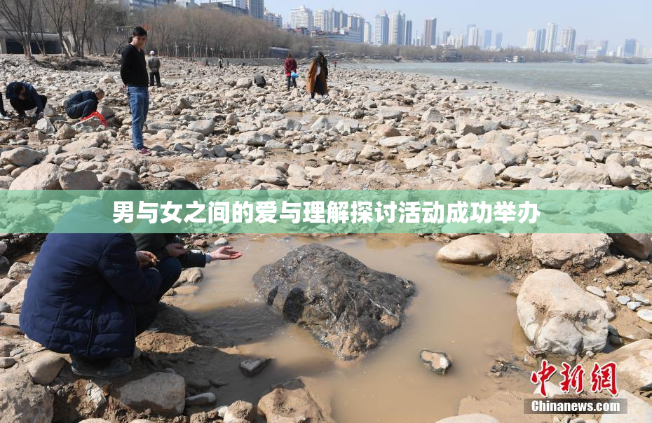 男与女之间的爱与理解探讨活动成功举办