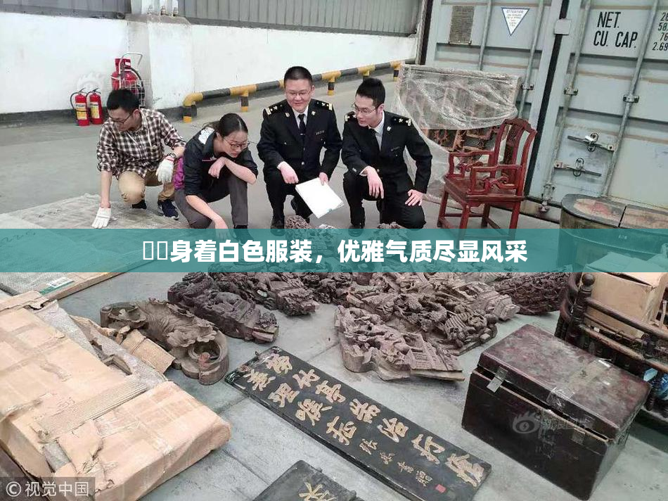 妺妺身着白色服装，优雅气质尽显风采