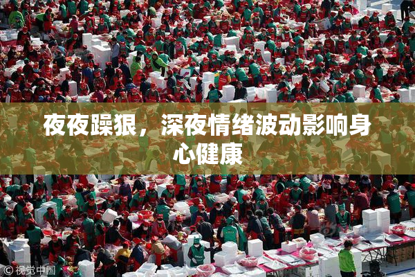夜夜躁狠，深夜情绪波动影响身心健康