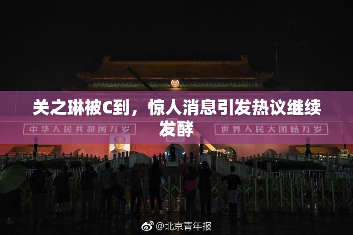 关之琳被C到，惊人消息引发热议继续发酵
